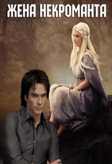 Книга Жена некроманта (СИ)