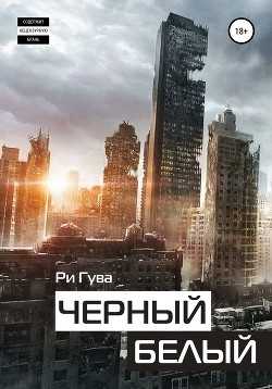 Книга Черный Белый