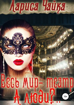 Книга Весь мир – театр. А люди?.. (СИ)