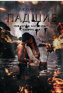 Книга Падшие (ЛП)