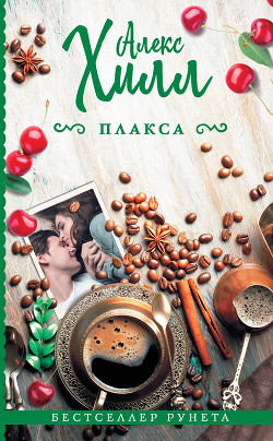 Читать онлайн книгу Плакса (СИ) автор Хилл Алекс Книга Плакса (СИ)