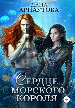 Книга Сердце морского короля (СИ)