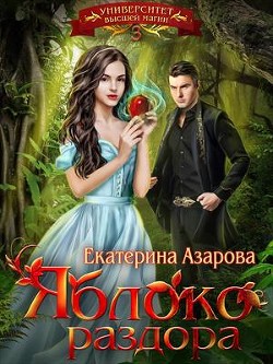 Книга Яблоко раздора (СИ)