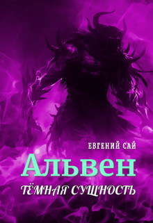 Книга Альвен.Тёмная сущность (СИ)