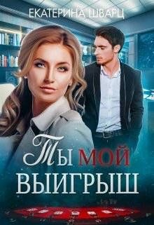 Книга Ты мой выигрыш (СИ)