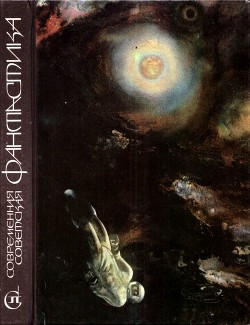 Читать онлайн книгу Современная советская фантастика (Сборник) автор Вирен Георгий Валентинович Книга Современная советская фантастика (Сборник)