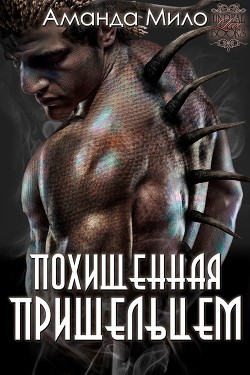 Читать онлайн книгу Похищенная пришельцем (ЛП) автор Мило Аманда Книга Похищенная пришельцем (ЛП)
