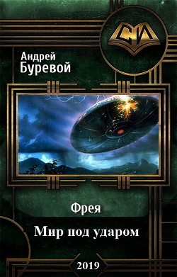 Читать онлайн книгу Мир под ударом (СИ) автор Буревой Андрей Книга Мир под ударом (СИ)