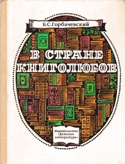 Читать онлайн книгу В стране книголюбов автор Горбачевский Борис Книга В стране книголюбов