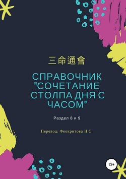 Читать онлайн книгу Справочник «Сочетание столпа дня и часа» автор – – Книга Справочник «Сочетание столпа дня и часа»