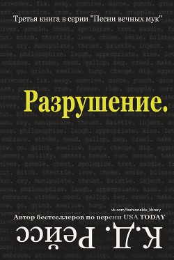 Книга Разрушение (ЛП)