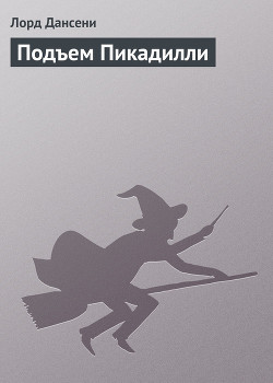 Читать онлайн книгу Подъем Пикадилли автор Дансени Эдвард Книга Подъем Пикадилли
