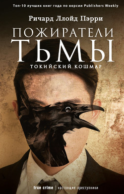 Читать онлайн книгу Пожиратели тьмы: Токийский кошмар автор Пэрри Ричард Ллойд Книга Пожиратели тьмы: Токийский кошмар