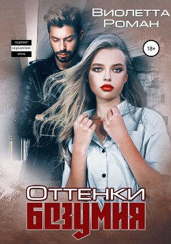 Читать онлайн книгу Оттенки безумия автор Роман Виолетта Книга Оттенки безумия