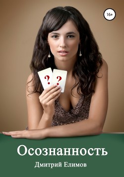 Книга Осознанность