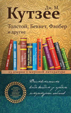 Читать онлайн книгу Толстой, Беккет, Флобер и другие. 23 очерка о мировой литературе автор Кутзее Джон Книга Толстой, Беккет, Флобер и другие. 23 очерка о мировой литературе