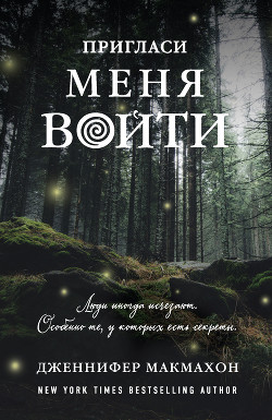 Читать онлайн книгу Пригласи меня войти автор Макмахон Дженнифер Книга Пригласи меня войти