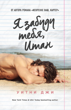 Книга Я забуду тебя, Итан