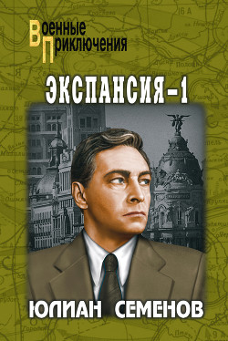Читать онлайн книгу Экспансия-1 автор Семенов Юлиан Книга Экспансия-1