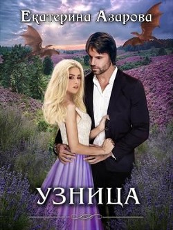 Читать онлайн книгу Узница (СИ) автор Азарова Екатерина Книга Узница (СИ)