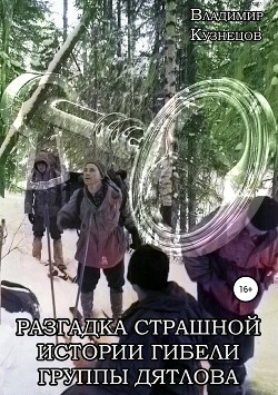 Читать онлайн книгу Разгадка страшной истории гибели группы Дятлова автор Кузнецов Владимир Книга Разгадка страшной истории гибели группы Дятлова
