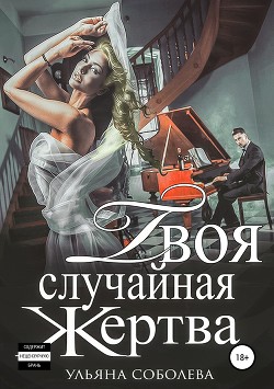 Книга Твоя случайная жертва и бонус