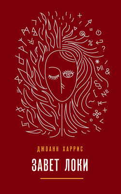 Читать онлайн книгу Завет Локи автор Харрис Джоанн Книга Завет Локи