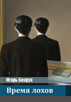 Книга Время Лохов (СИ)