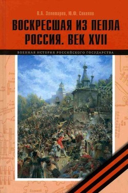 Книга Воскресшая из пепла. Россия. Век XVII
