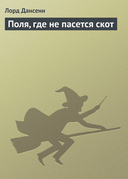 Книга Поля, где не пасется скот