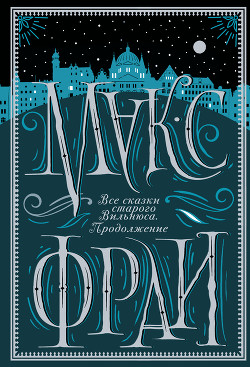 Книга Все сказки старого Вильнюса. Продолжение