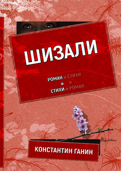 Читать онлайн книгу Шизали автор Ганин Константин Книга Шизали