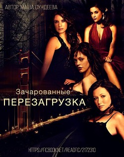 Книга Зачарованные. Перезагрузка (СИ)