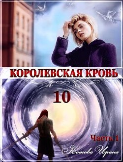 Читать онлайн книгу КК. Книга 10. Часть 1 (СИ) автор Котова Ирина Владимировна Книга КК. Книга 10. Часть 1 (СИ)