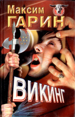 Книга Викинг