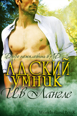Книга Адский умник (ЛП)