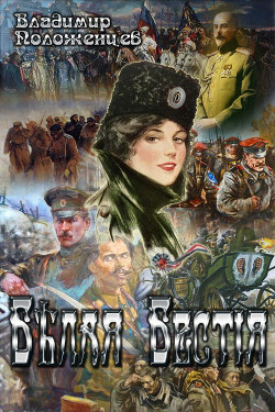 Читать онлайн книгу Белая Бестия (СИ) автор Положенцев Владимир Книга Белая Бестия (СИ)