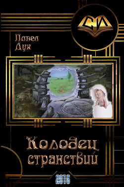 Книга Колодец странствий (СИ)