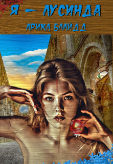 Книга Я - Лусинда (СИ)