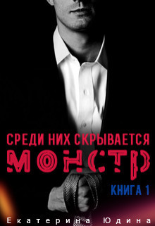 Читать онлайн книгу Среди них скрывается монстр... Книга 1 (СИ) автор Юдина Екатерина Книга Среди них скрывается монстр... Книга 1 (СИ)