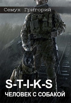 Книга S-T-I-K-S. Человек с собакой (СИ)