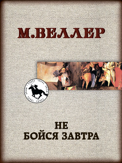 Читать онлайн книгу Не бойся завтра автор Веллер Михаил Книга Не бойся завтра