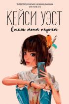 Читать онлайн книгу Стань моим парнем автор Уэст Кейси Книга Стань моим парнем