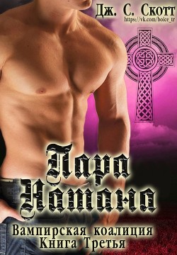 Книга Пара Натана (ЛП)