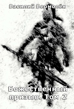 Книга Божественный призыв. Том 2 (СИ)
