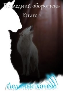 Книга Ледяные когти (СИ)