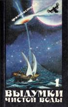 Читать онлайн книгу Выдумки чистой воды (Сборник фантастики, т. 1) автор Вершинин Лев Рэмович Книга Выдумки чистой воды (Сборник фантастики, т. 1)