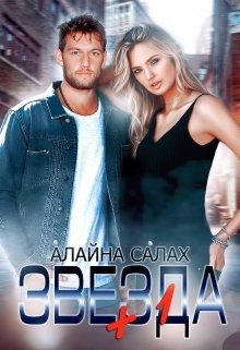 Читать онлайн книгу Звезда+1 (СИ) автор Салах Алайна Книга Звезда+1 (СИ)