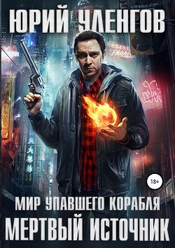 Читать онлайн книгу Мертвый источник автор Уленгов Юрий Книга Мертвый источник