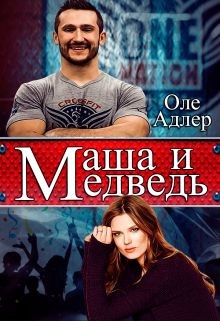 Книга Маша и Медведь (СИ)